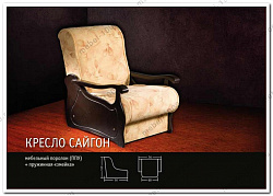 Кресло для отдыха "Сайгон"