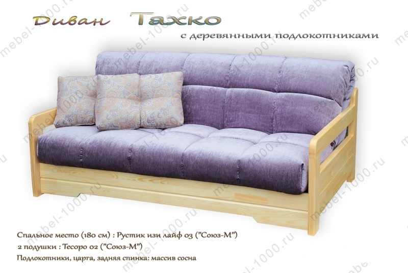 Диван аккордеон "Тахко" с деревянными подлокотниками купить недорого в Москве, магазин мебели Москва - Мир Мебели