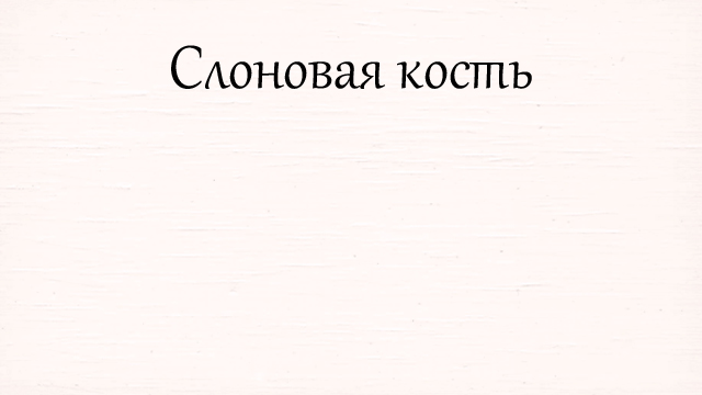 Слоновая кость.jpg Слоновая кость.jpg