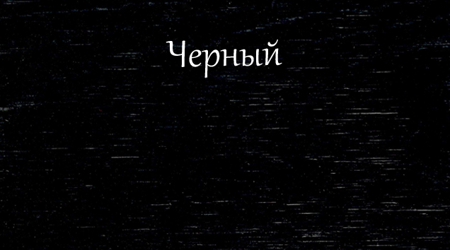 Черный.jpg Черный.jpg