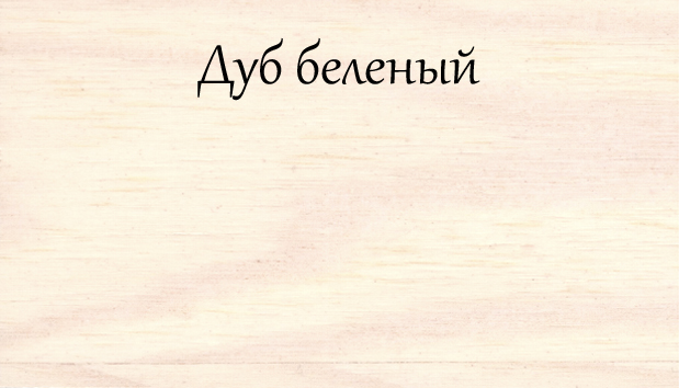 Дуб беленый.jpg Дуб беленый.jpg