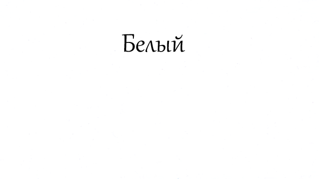 Белый.jpg Белый.jpg